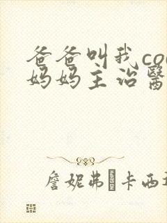 爸爸叫我cod妈妈主治医生