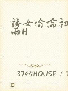 诱女偷伦初尝云雨H