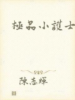 极品小护士