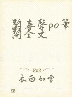 闻春声po笔趣阁全文封面