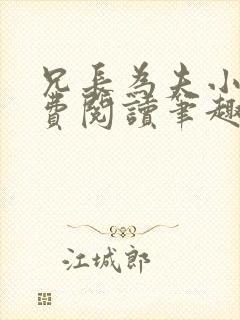 兄长为夫小说免费阅读笔趣阁无弹窗