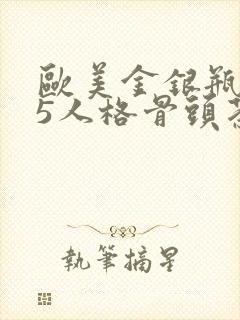 欧美金银瓶1-5人格骨头茶