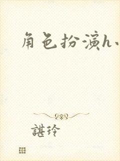 角色扮演h小说封面