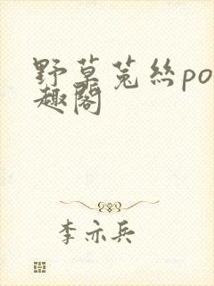 野草菟丝po笔趣阁