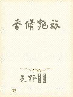 香修艳旅