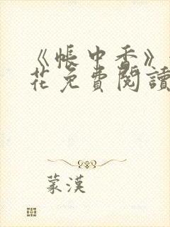 《帐中香》金银花免费阅读封面