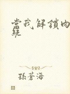 当我解锁肉禽系统