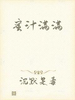 蜜汁满满
