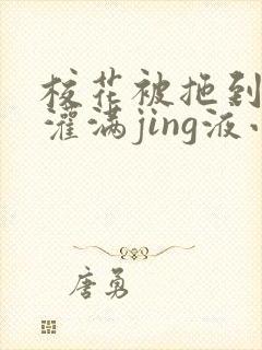 校花被拖到公厕灌满jing液小说封面