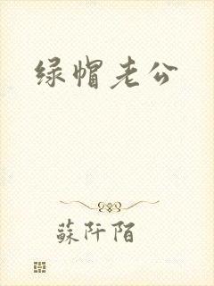 绿帽老公