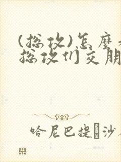 (总攻)怎么和总攻们交朋友封面