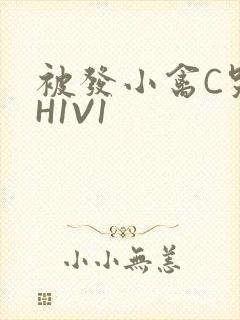 被发小禽C哭尿H1V1