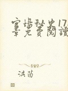 官场秘史178章免费阅读全文小说封面