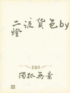 二流货色by尾灯