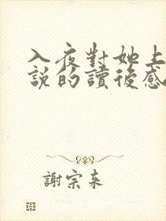 入夜对她上瘾小说的读后感