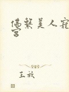 佛系美人宠冠六宫封面