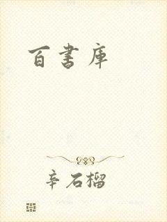 百书库