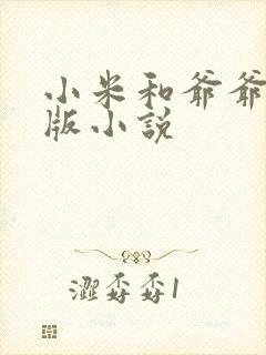 小米和爷爷完整版小说