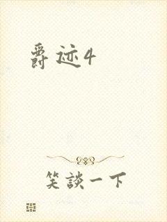 爵迹4