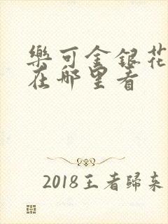 乐可金银花全文在哪里看封面