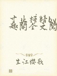 寸止榨精by笔趣阁全文阅读封面