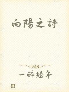 向阳之诗