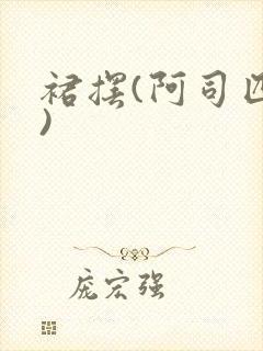 裙摆(阿司匹林)