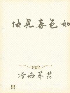 他见春色如许