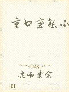 重口变态小说