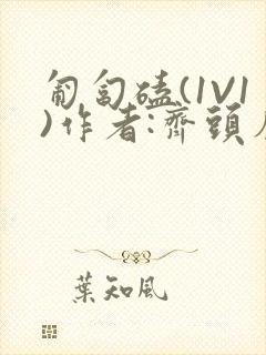 匍匐磕(1V1)作者:齐头帘封面