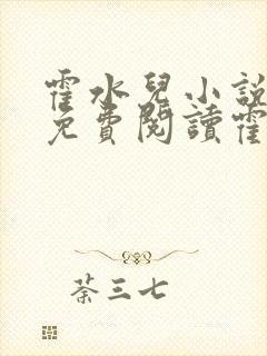 霍水儿小说全文免费阅读霍泽浮生