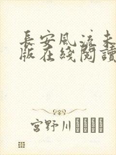 长安风流未删减版在线阅读