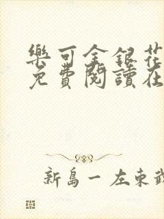 乐可金银花全文免费阅读在线笔趣阁软件