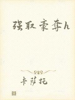 强取豪夺h