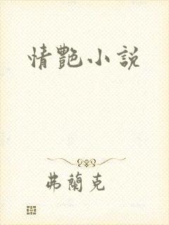 情艳小说封面