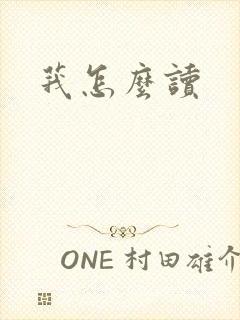 莪怎么读
