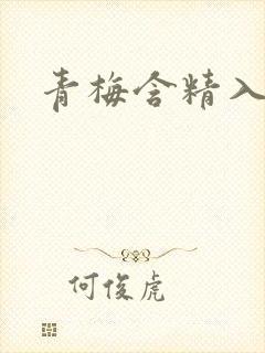 青梅含精入睡h