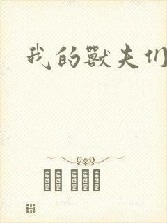 我的兽夫们