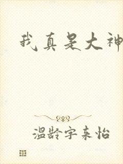 我真是大神医