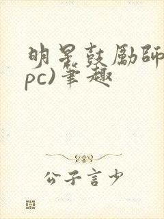 明星鼓励师(npc)笔趣封面
