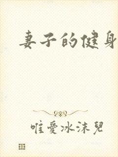 妻子的健身教练