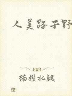 人美路子野封面