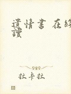 遗情书 在线阅读封面