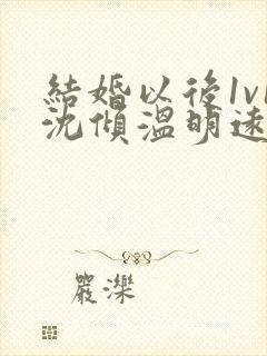 结婚以后1v1沈倾温明远封面