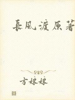 长风渡原著小说封面