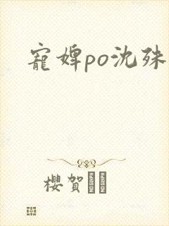 宠婢po沈殊辞