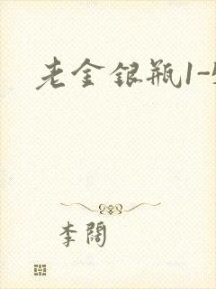 老金银瓶1-5封面