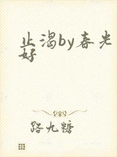 止渴by春光正好封面