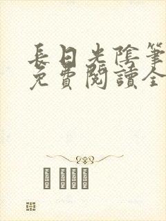 长日光阴笔趣阁免费阅读全文