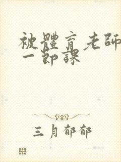 被体育老师c了一节课封面